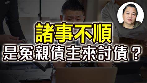 最近不順|諸事不順爆發！專家教你應對